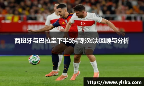 米兰西班牙与巴拉圭下半场精彩对决回顾与分析