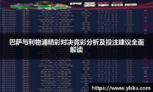 米兰巴萨与利物浦精彩对决竞彩分析及投注建议全面解读